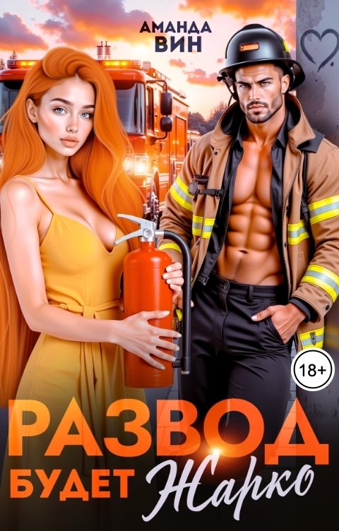 Обложка книги Аманда Вин Развод. Будет жарко