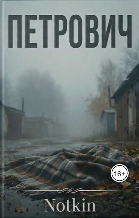 Обложка книги Notkin Петрович