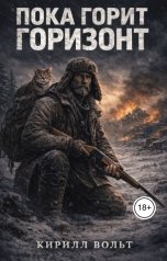 обложка книги Кирилл Вольт "Пока горит горизонт"