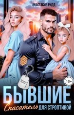 обложка книги Анастасия Ридд "Бывшие. Спасатель для строптивой"