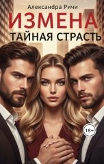 обложка книги Александра Ричи "Измена. Тайная страсть"
