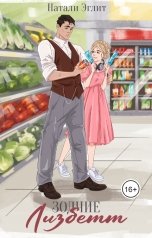 обложка книги Натали Эглит "Зодчие. Лизбетт"