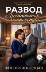 обложка книги Любовь Холодная "Развод. Архитектор моего сердца"