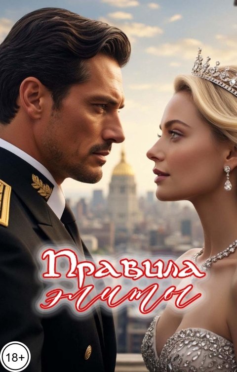 Обложка книги Катерина Снежная Правила элиты