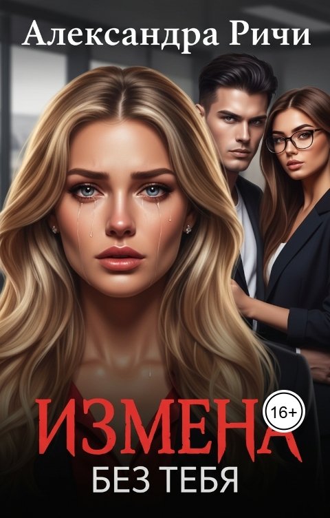 Обложка книги Александра Ричи Измена. Без тебя
