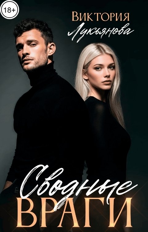 Обложка книги Виктория Лукьянова Сводные враги