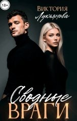 обложка книги Виктория Лукьянова "Сводные враги"