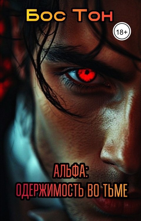 Обложка книги Бос Тон Альфа: одержимость во тьме