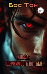 обложка книги Бос Тон "Альфа: одержимость во тьме"