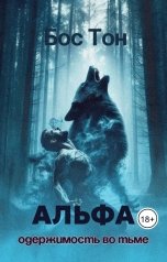 обложка книги Бос Тон "Альфа: одержимость во тьме"