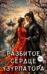 обложка книги Джейд Дэвлин "Разбитое сердце узурпатора"