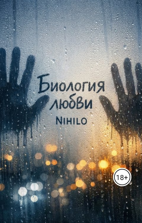 Обложка книги Nihilo Биология любви