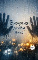 обложка книги Nihilo "Биология любви"