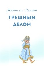 обложка книги Натали Эглит "Грешным делом"