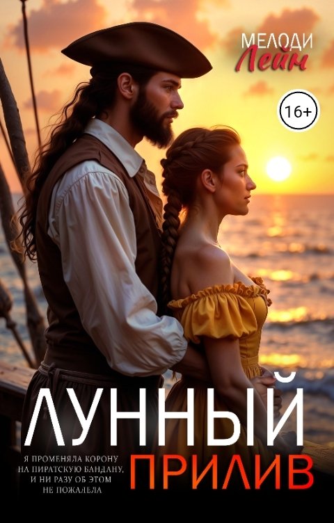 Обложка книги Мелоди Лейн Лунный прилив