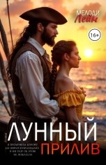 обложка книги Мелоди Лейн "Лунный прилив"
