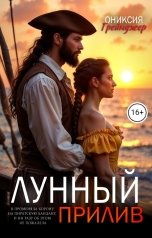 обложка книги Ониксия Грейнджер "Лунный прилив"