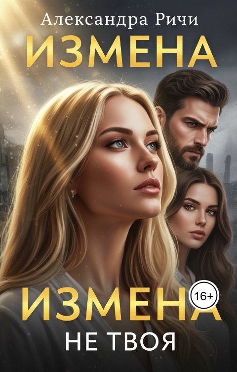 Обложка книги Александра Ричи Измена. Не твоя