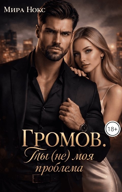 Обложка книги Мира Нокс Громов. Ты (не) моя проблема.