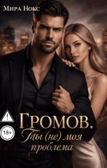 обложка книги Мира Нокс "Громов. Ты (не) моя проблема."