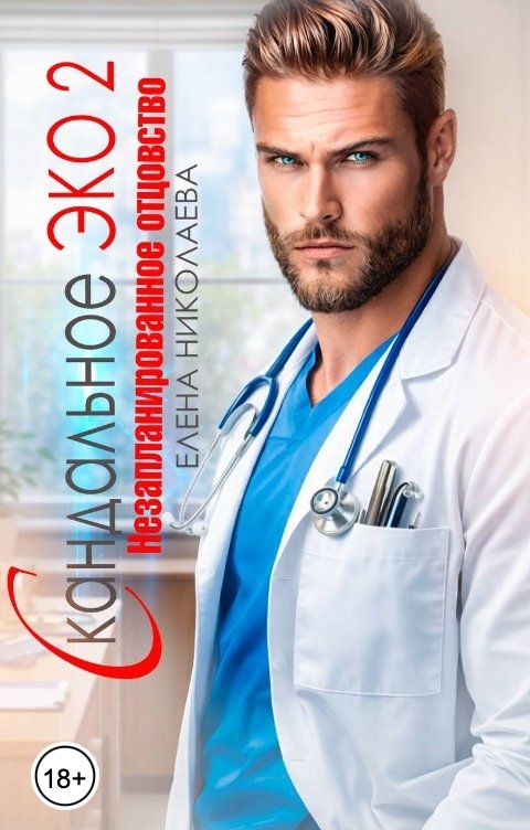 Обложка книги Елена Николаева Скандальное Эко 2. Незапланированное отцовство