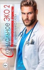 обложка книги Елена Николаева "Скандальное Эко 2. Незапланированное отцовство"