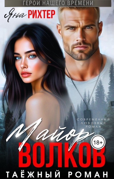 Обложка книги Яна Рихтер Майор Волков. Таёжный роман