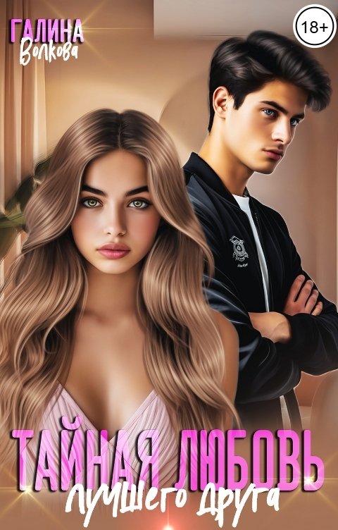 Обложка книги Галина Волкова Тайная любовь лучшего друга