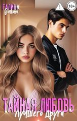 обложка книги Галина Волкова "Тайная любовь лучшего друга"