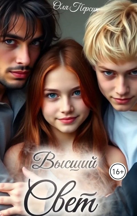 Обложка книги Оля Перчик Высший свет. Часть 1. Странный выбор