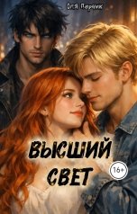 обложка книги Оля Перчик "Высший свет. Часть 1. Странный выбор"