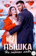 обложка книги Кира Фарах "Пышка. На страже любви"