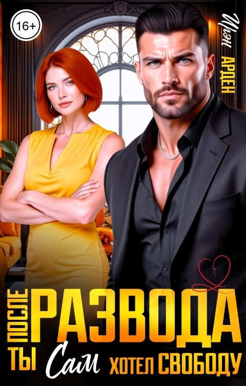 Обложка книги Ирэн Арден После развода. Ты сам хотел свободу