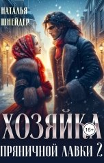 обложка книги Наталья Шнейдер "Хозяйка пряничной лавки 2"