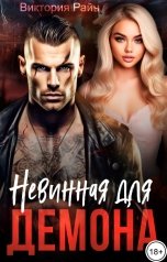 обложка книги Виктория Райн "Невинная для Демона"