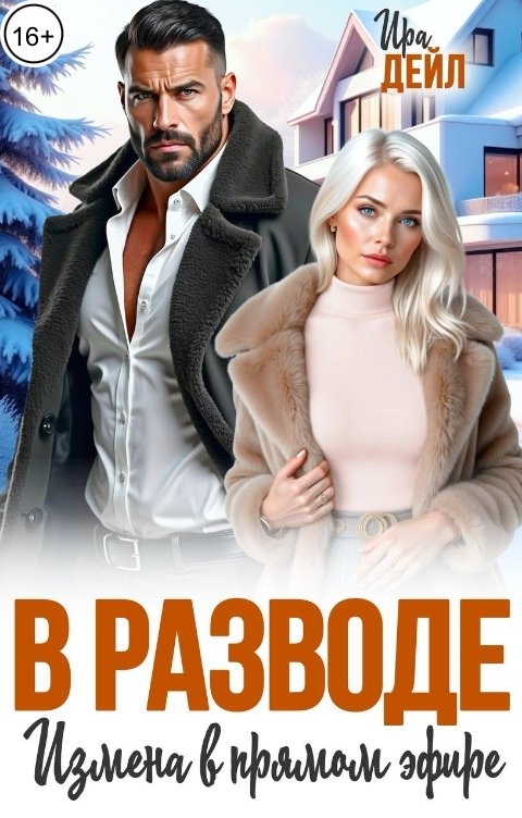 Обложка книги Ира Дейл В разводе. Измена в прямом эфире