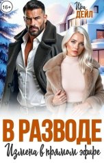 обложка книги Ира Дейл "В разводе. Измена в прямом эфире"