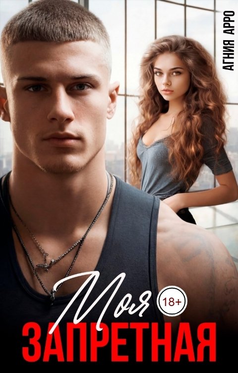 Обложка книги Агния Арро Моя запретная