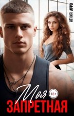обложка книги Агния Арро "Моя запретная"