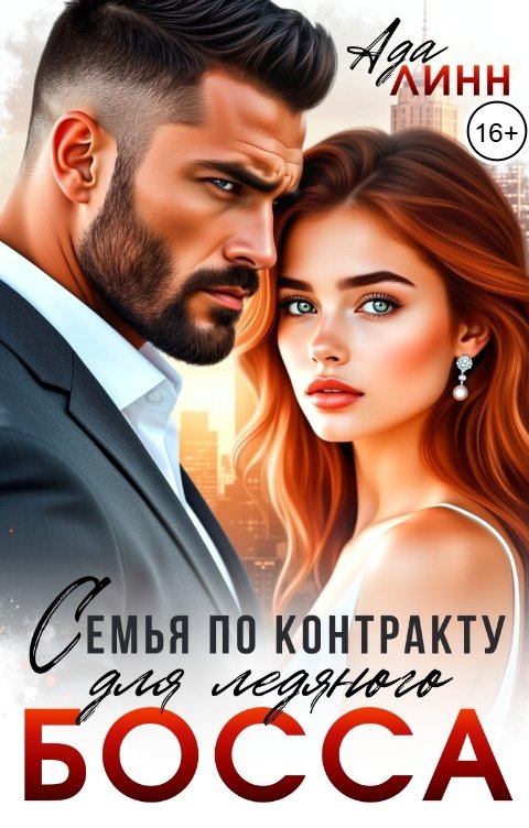 Обложка книги Ада Линн Семья по контракту для ледяного босса