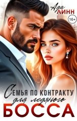 обложка книги Ада Линн "Семья по контракту для ледяного босса"