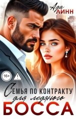 обложка книги Ада Линн "Семья по контракту для ледяного босса"