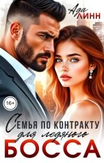 обложка книги Ада Линн "Семья по контракту для ледяного босса"