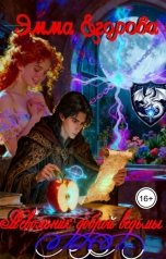 обложка книги Эмма Егорова "Невольник доброй ведьмы"