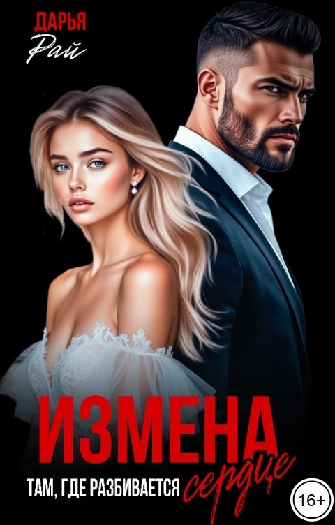 Обложка книги Дарья Рай Измена. Там, где разбивается сердце