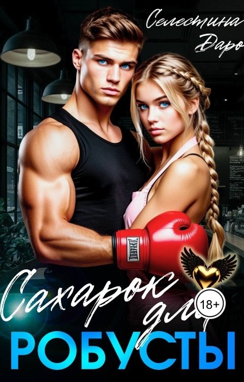 Обложка книги Селестина Даро Сахарок для Робусты