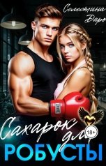 обложка книги Селестина Даро "Сахарок для Робусты"