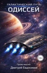 обложка книги dikens03 "Галактический путь: Одиссей"