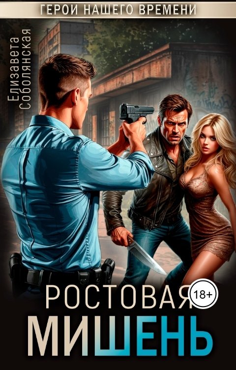 Обложка книги Елизавета Соболянская Ротовая мишень