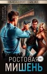 обложка книги Елизавета Соболянская "Ротовая мишень"